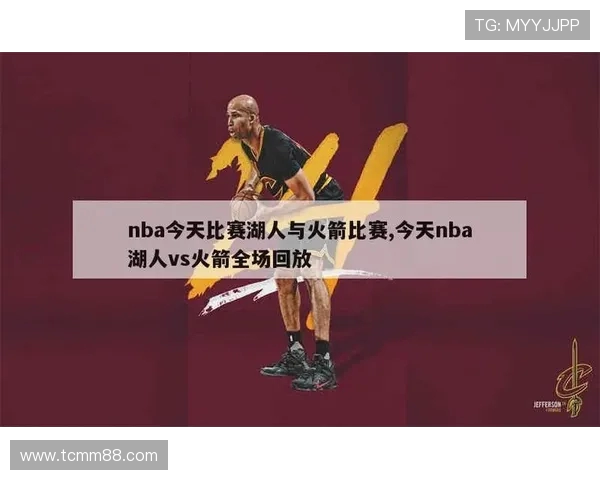 2007年NBA季后赛火箭与湖人对决的经典回顾与精彩瞬间分析 2007年NBA季后赛火箭与湖人对决的经典回顾与精彩瞬间分析