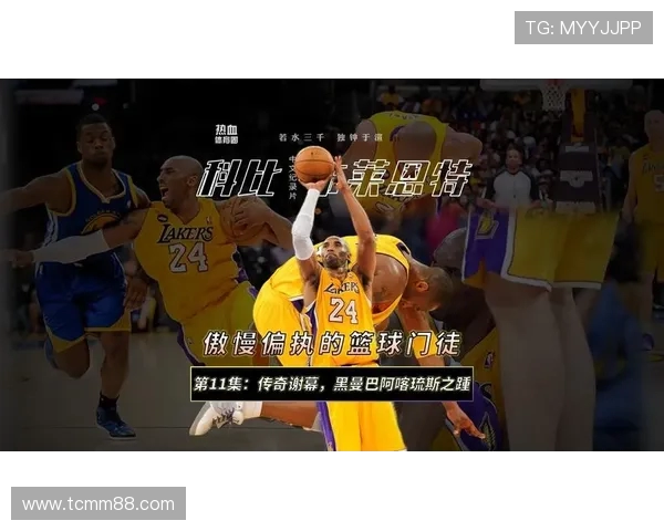 科比传奇:从篮球场上的黑曼巴到全球偶像的辉煌之路 科比传奇:从篮球场上的黑曼巴到全球偶像的辉煌之路